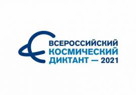 11 апреля пройдет первый всероссийский Космический диктант 