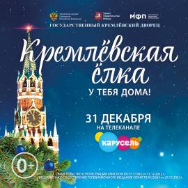 31 декабря эксклюзивным телевизионным событием станет  трансляция «Кремлёвской ёлки» на канале «Карусель»  